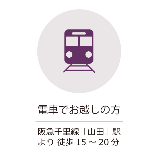 電車でお越しの方　阪急千里線「山田」駅 より 徒歩15～20分