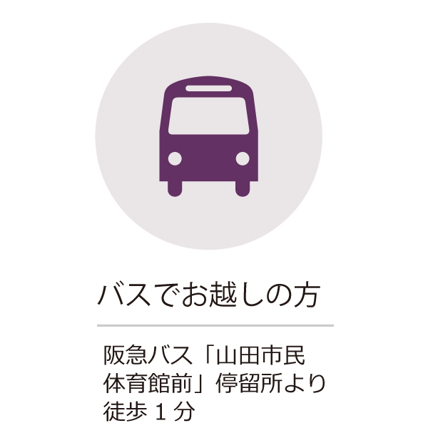 バスでお越しの方　阪急バス「山田市民 体育館前」停留所より 徒歩1分