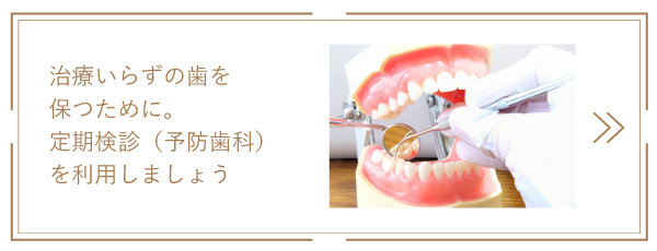 定期検診（予防歯科）へのリンクバナー