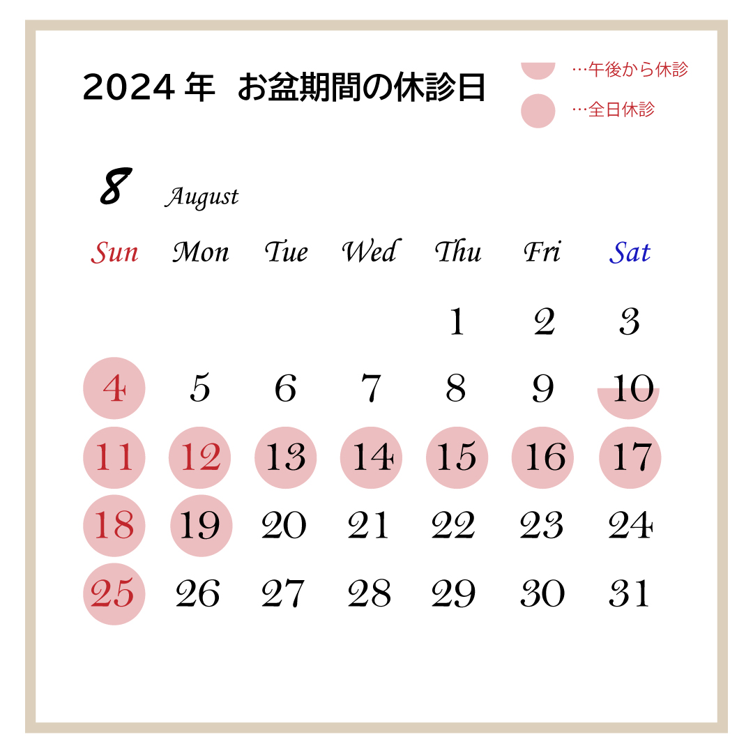 2024年8月休診日