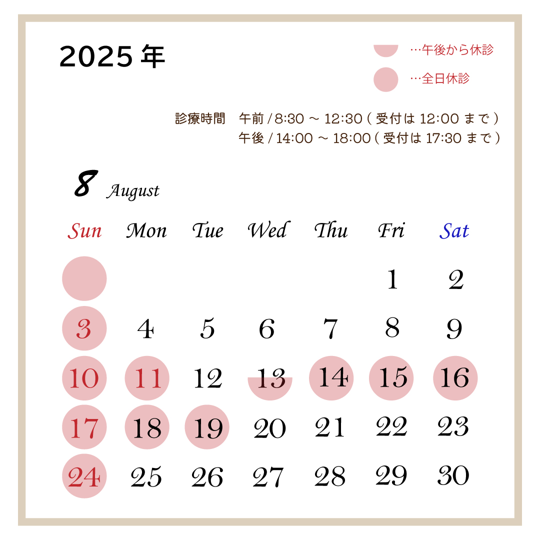 8月休診日