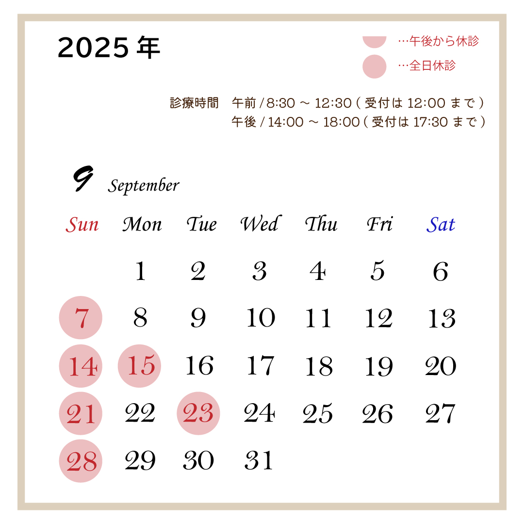 9月休診日