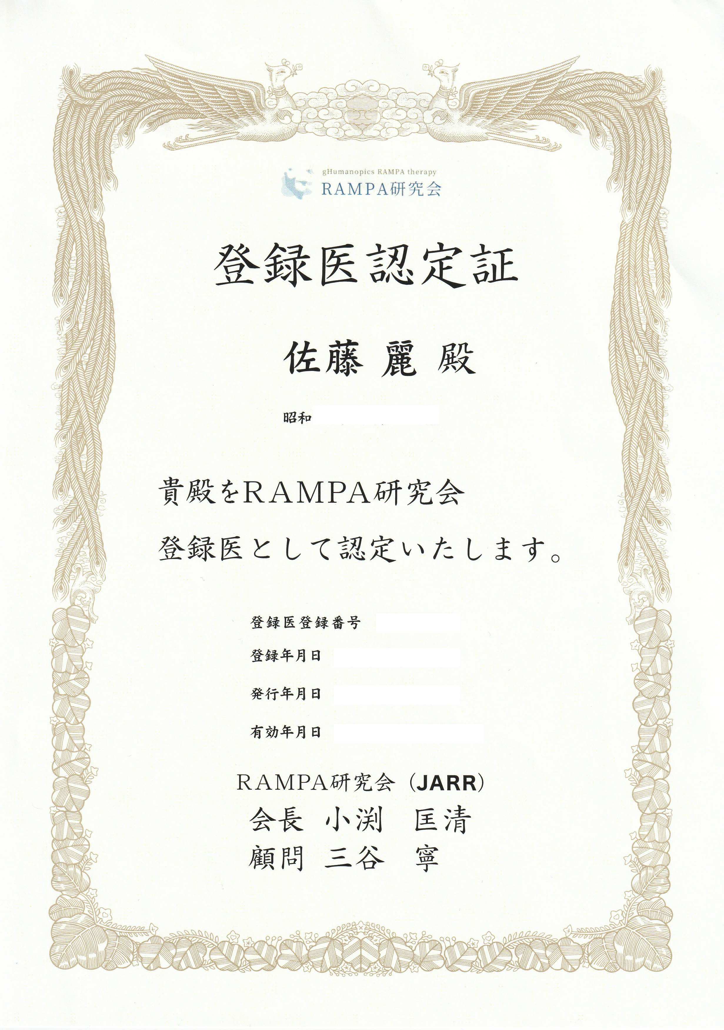 ランパ登録医認定証