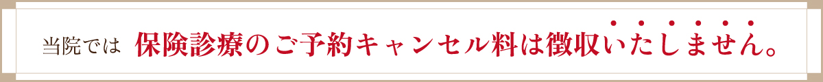 キャンセル料は徴収しませんバナー