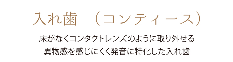 コンティース
