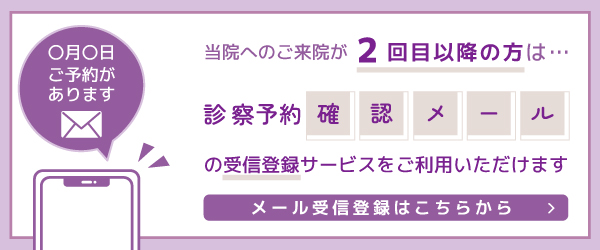 予約お知らせメール登録用バナー