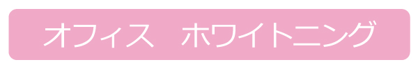 オフィスホワイトニング