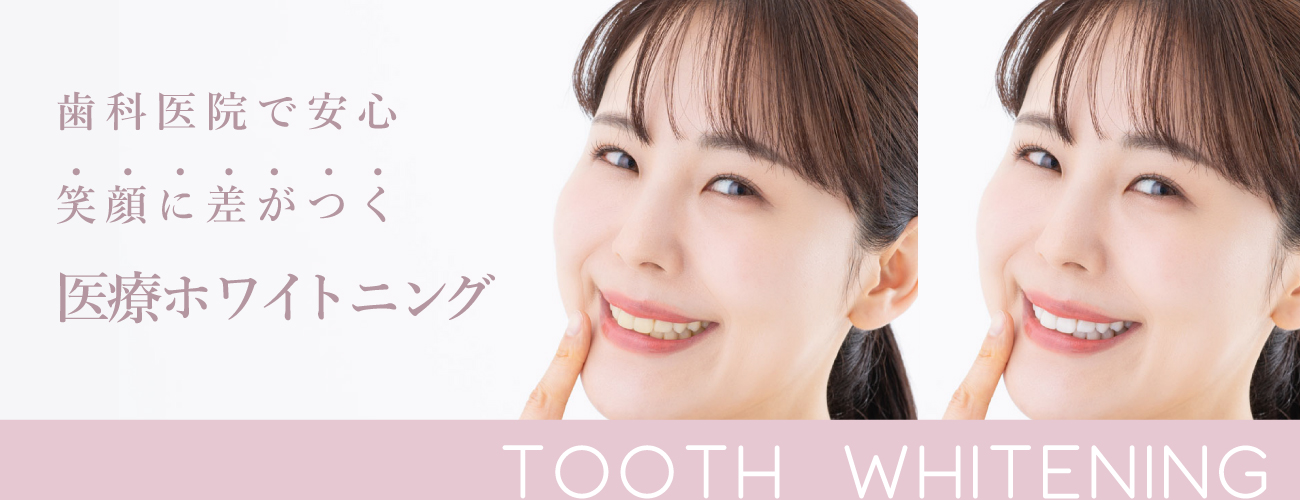 ホワイトニングページトップ画像