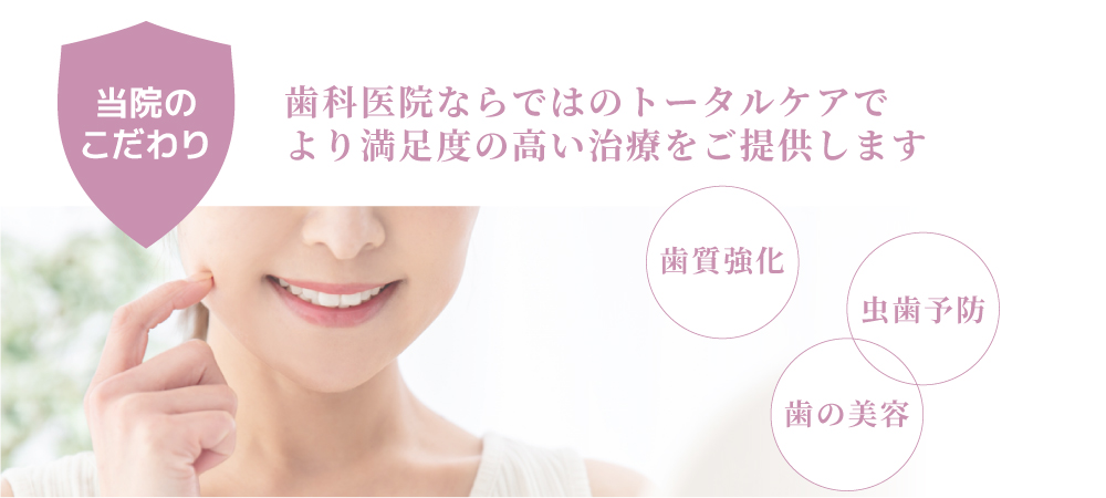 当院のこだわり