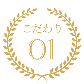 こだわり01