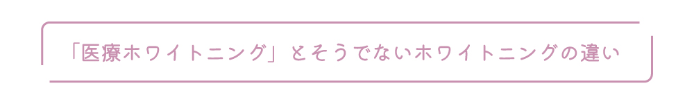 医療ホワイトニングとそうでないホワイトニングの違い