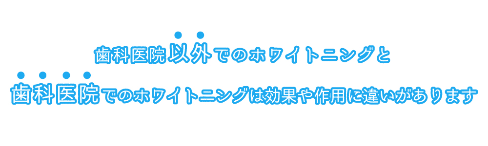 歯科医院以外でのホワイトニングと歯科医院でのホワイトニングは効果や作用に違いがあります