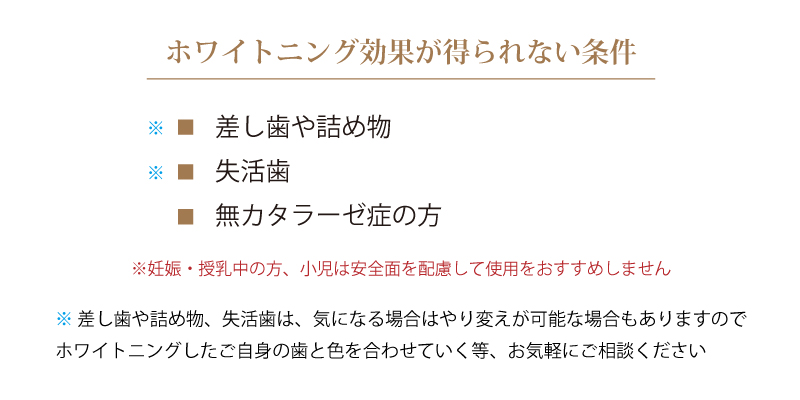 ホワイトニングできない場合